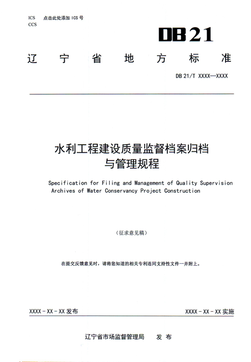 辽宁省《水利工程建设质量监督档案归档与管理规程》（征求意见稿）第1页