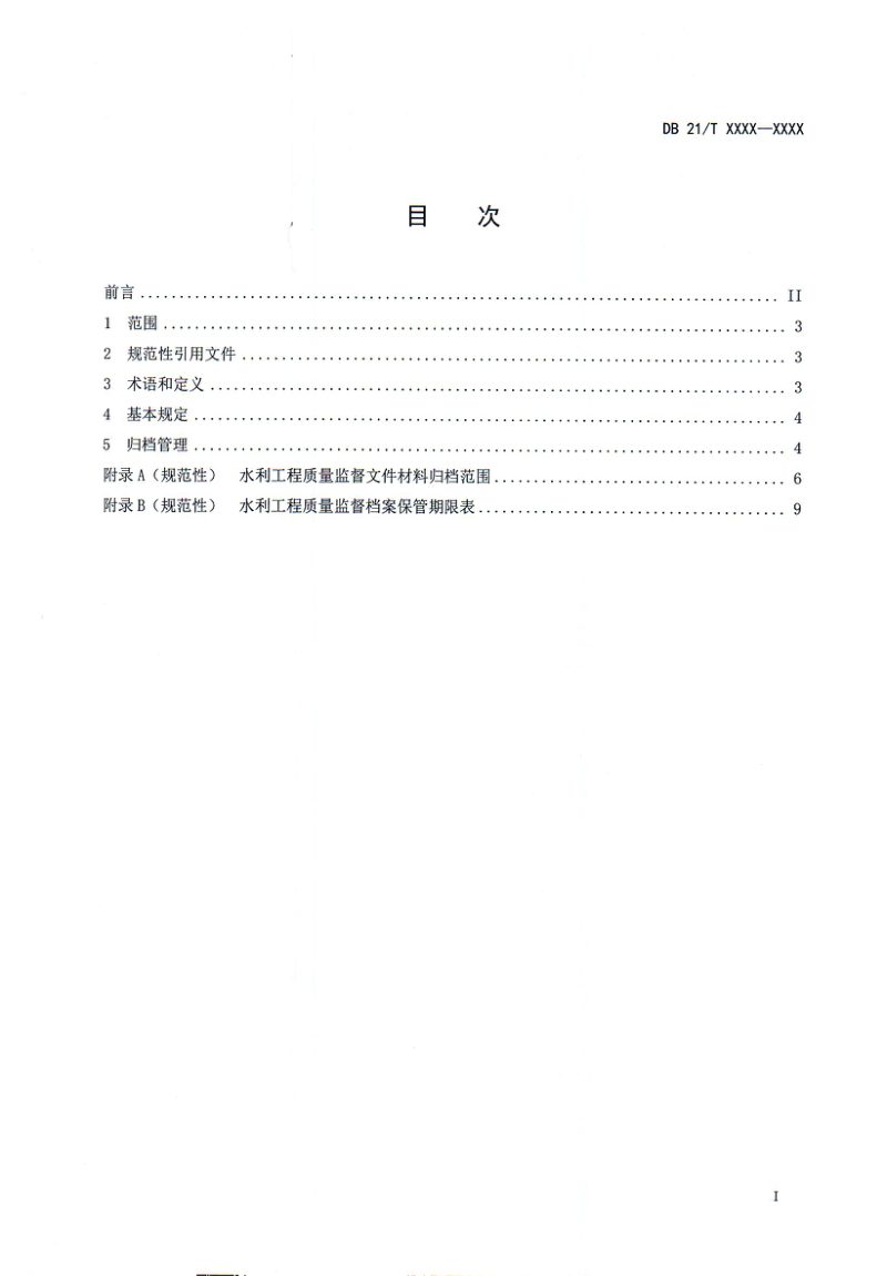 辽宁省《水利工程建设质量监督档案归档与管理规程》（征求意见稿）第2页