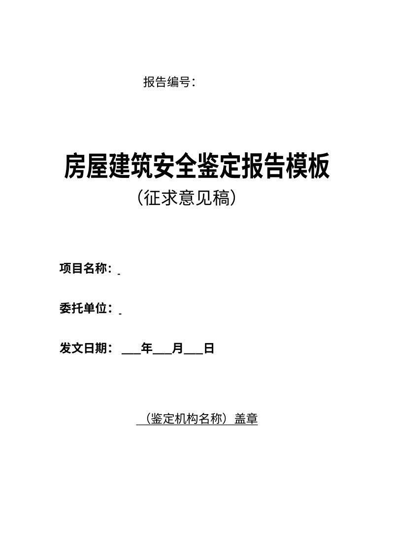 吉林省《房屋建筑安全鉴定报告模板》（征求意见稿）第1页