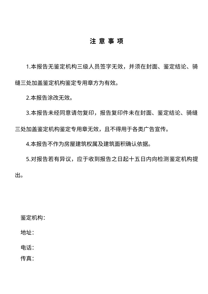 吉林省《房屋建筑安全鉴定报告模板》（征求意见稿）第2页