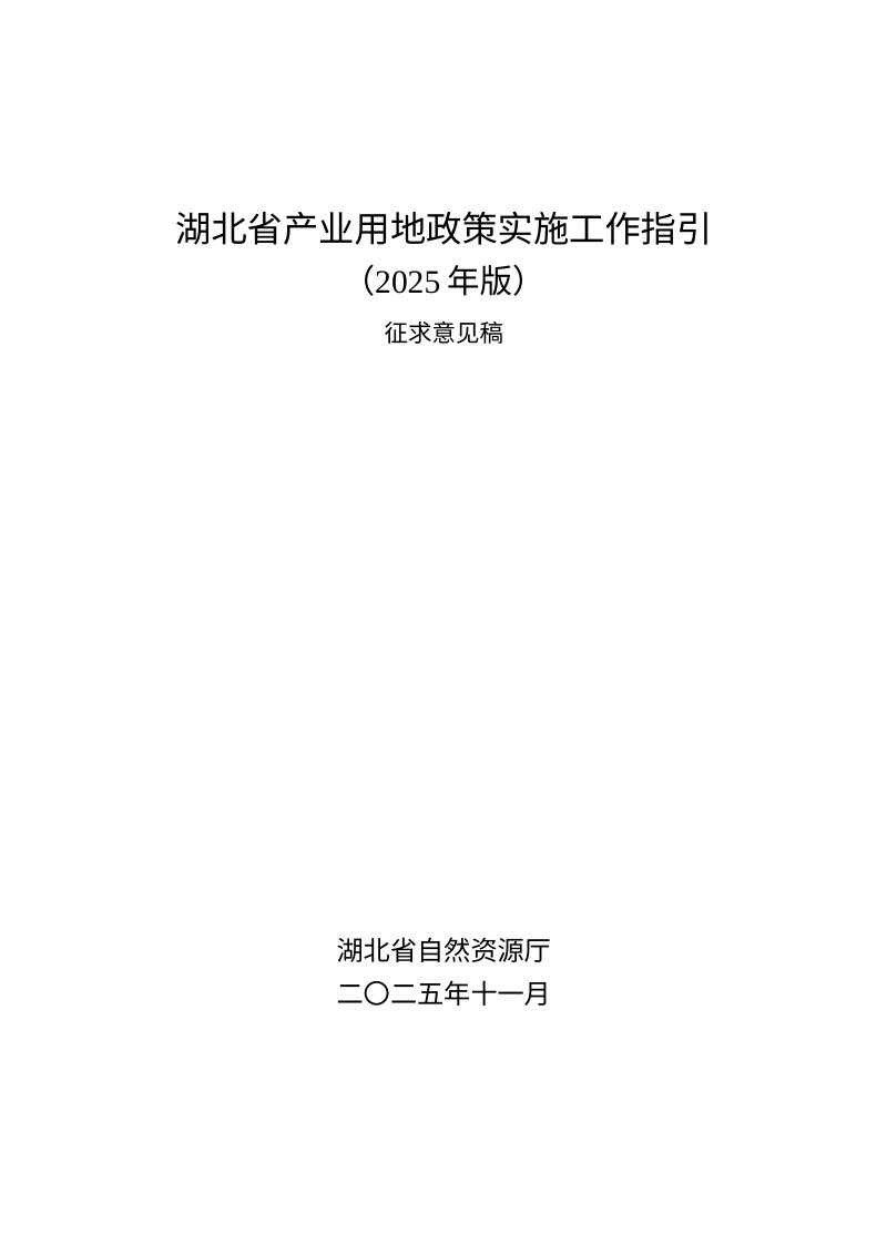 湖北省产业用地政策实施工作指引（2025年版，征求意见稿）第1页