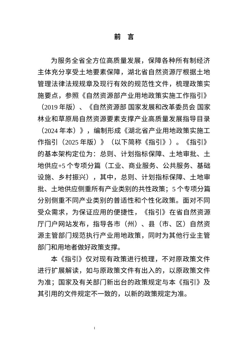 湖北省产业用地政策实施工作指引（2025年版，征求意见稿）第2页