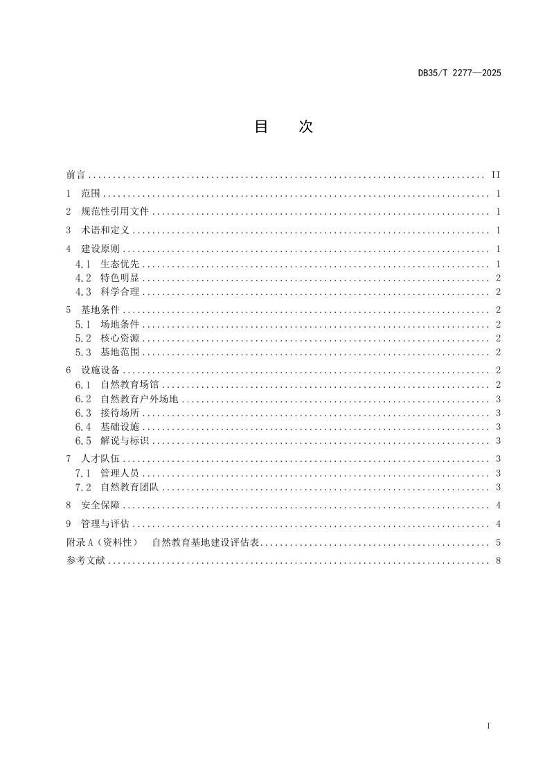 福建省《自然教育基地建设指南》DB35/T 2277-2025第2页