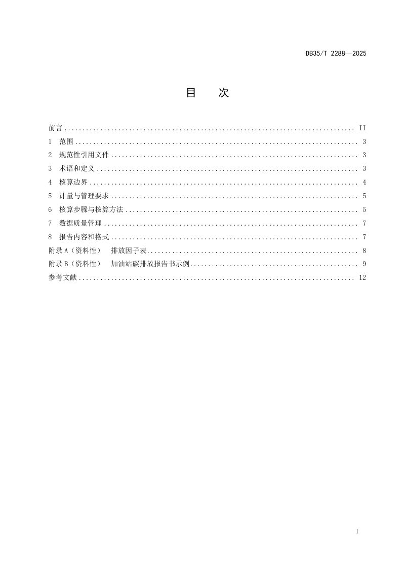福建省《加油站碳排放核算和报告通则》DB35/T 2288-2025第2页