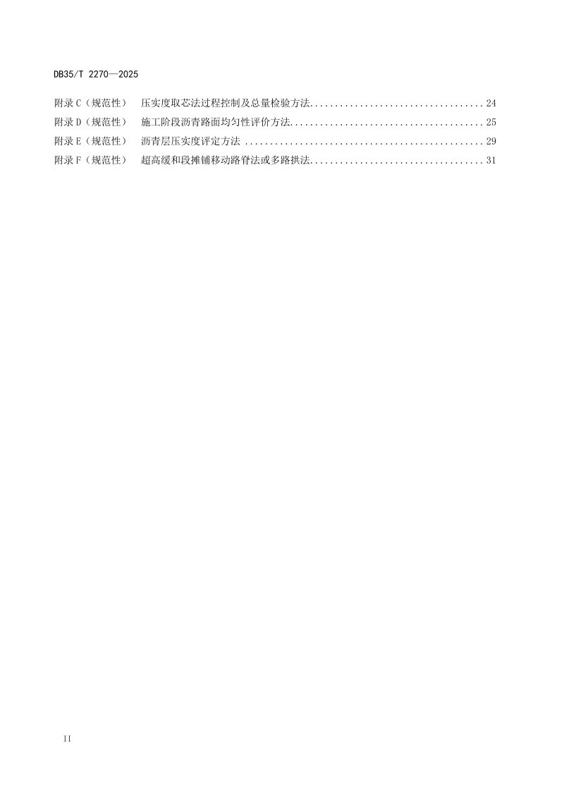 福建省《高速公路沥青路面均质化管控规范》DB35/T 2270-2025第3页