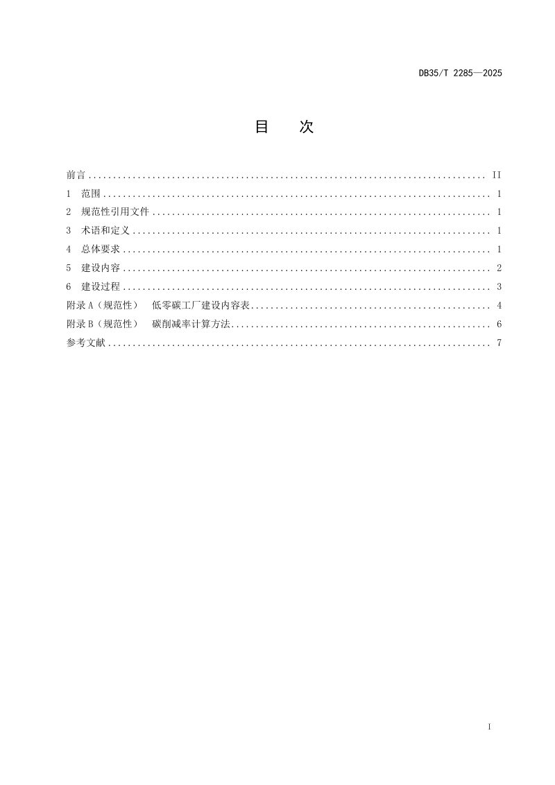 福建省《低零碳工厂建设导则》DB35/T 2285-2025第2页