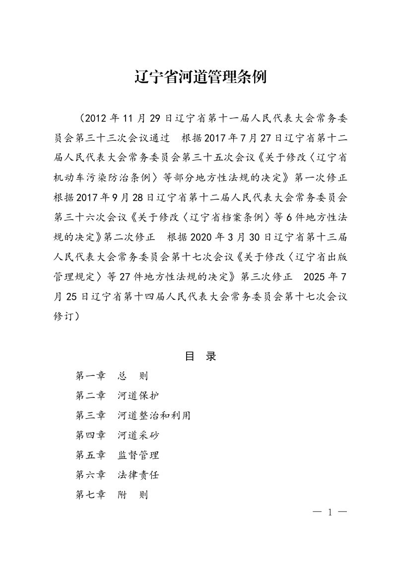 辽宁省河道管理条例（自2025年10月1日起施行）第1页