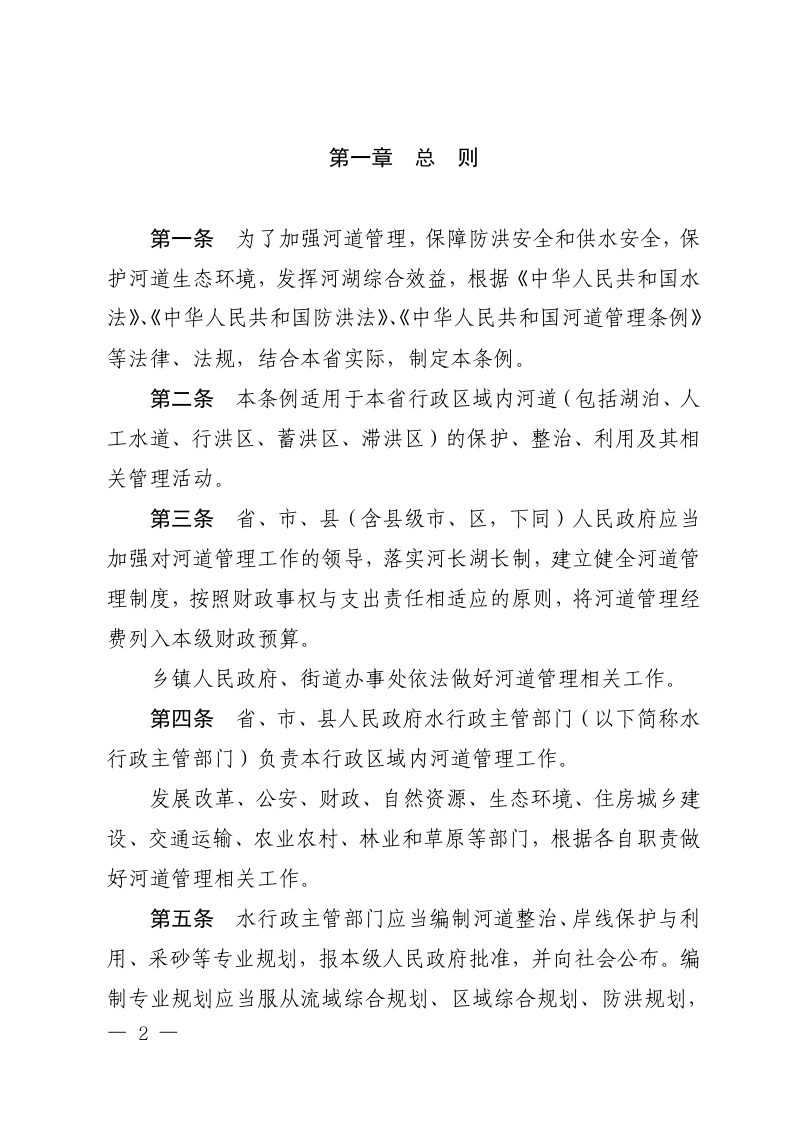 辽宁省河道管理条例（自2025年10月1日起施行）第2页