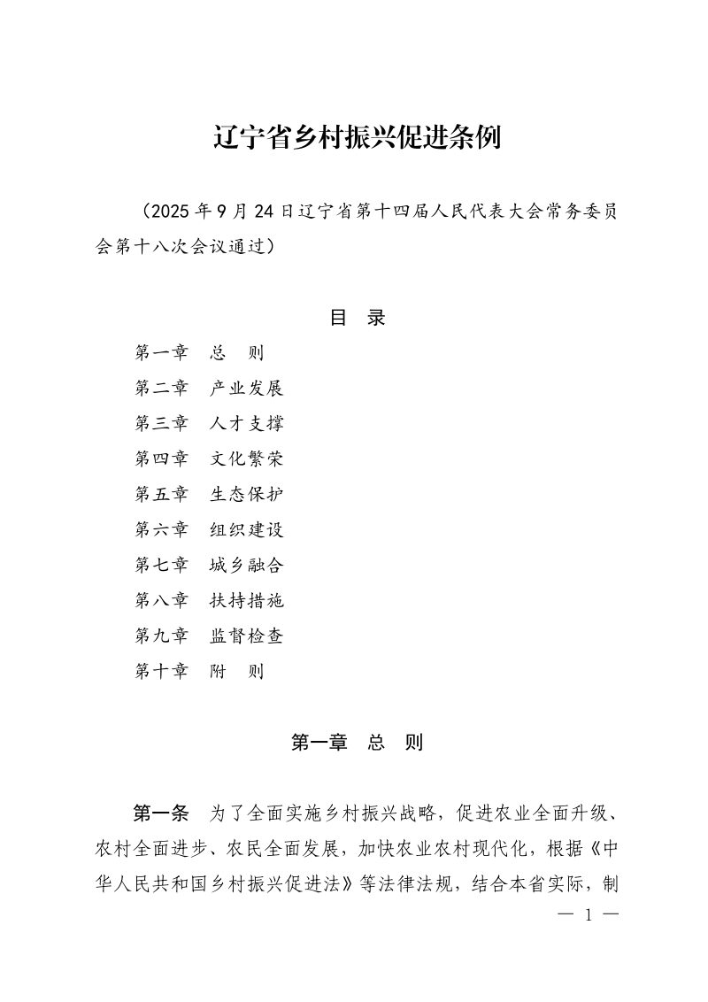 辽宁省乡村振兴促进条例（自2025年12月1日起施行）第1页
