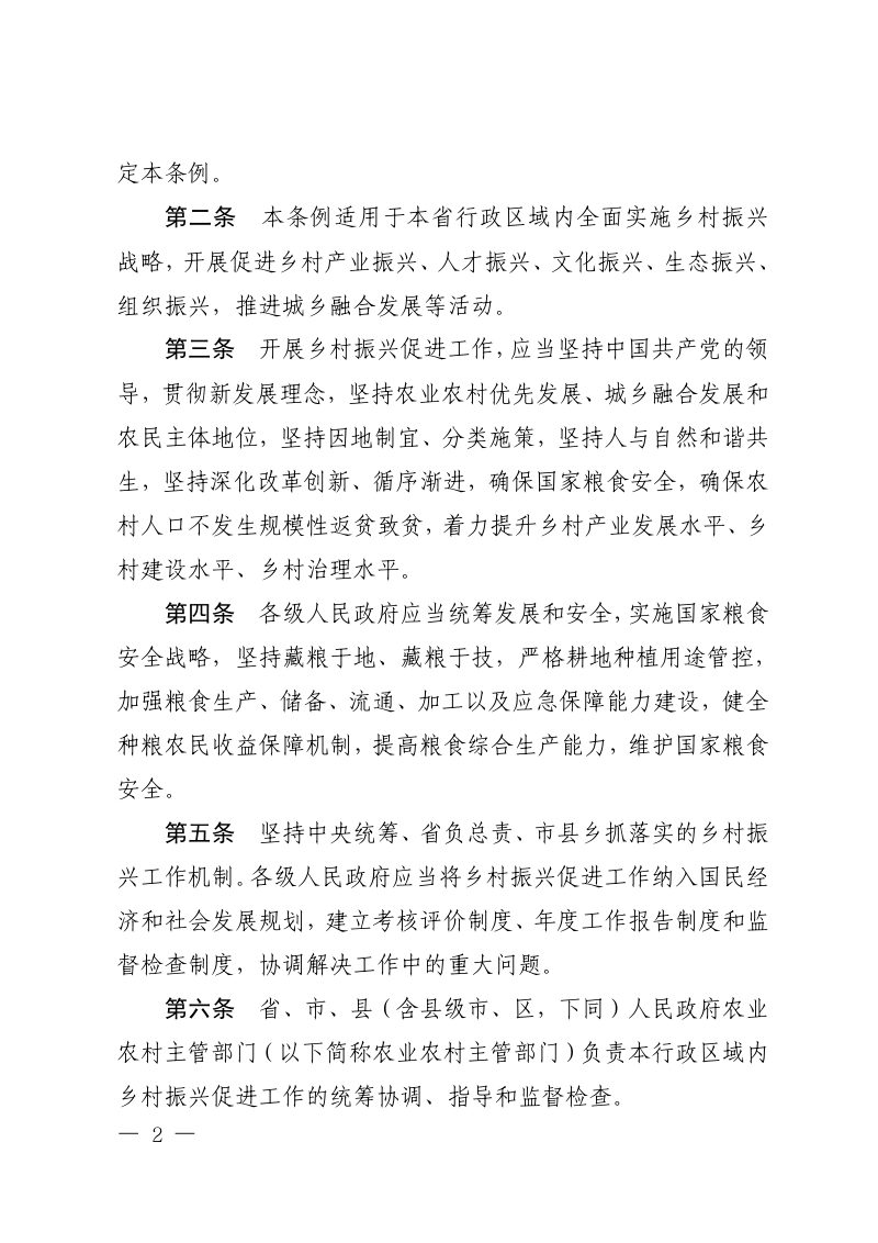 辽宁省乡村振兴促进条例（自2025年12月1日起施行）第2页