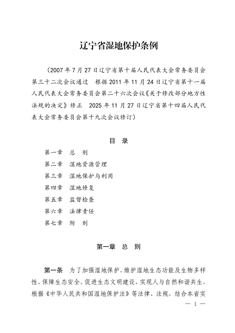 辽宁省湿地保护条例（自2026年2月1日起施行）第1页