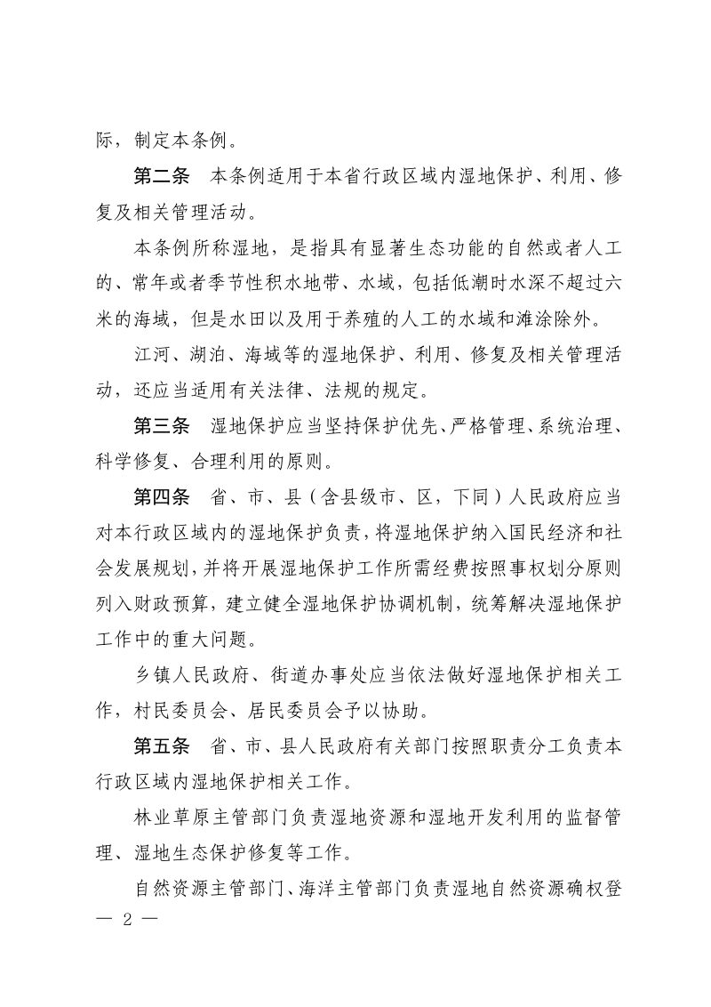 辽宁省湿地保护条例（自2026年2月1日起施行）第2页
