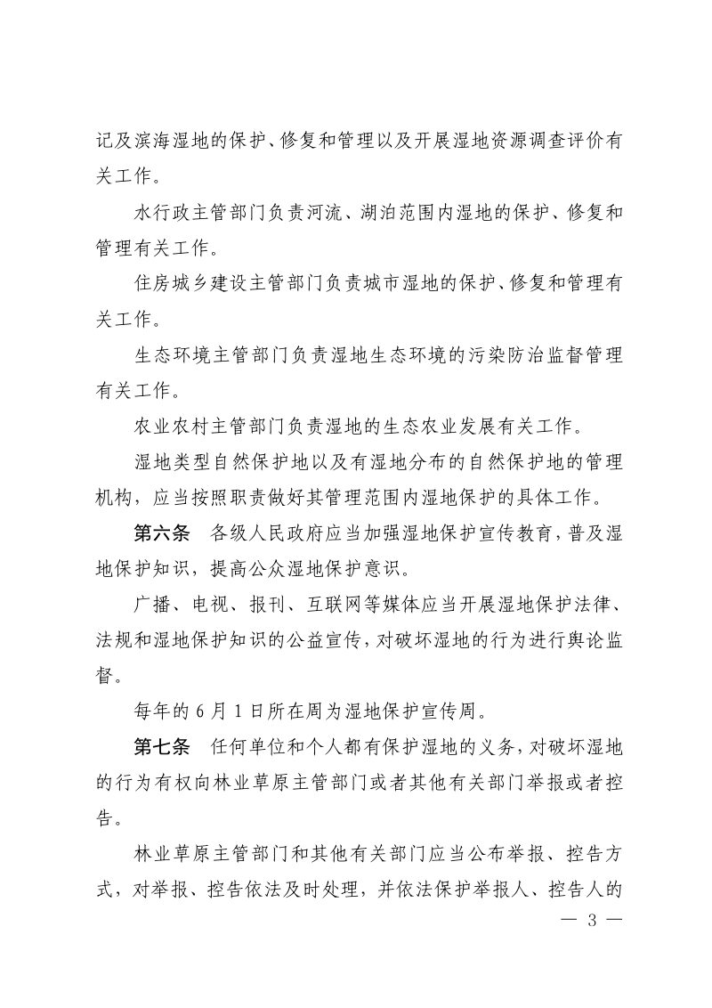 辽宁省湿地保护条例（自2026年2月1日起施行）第3页