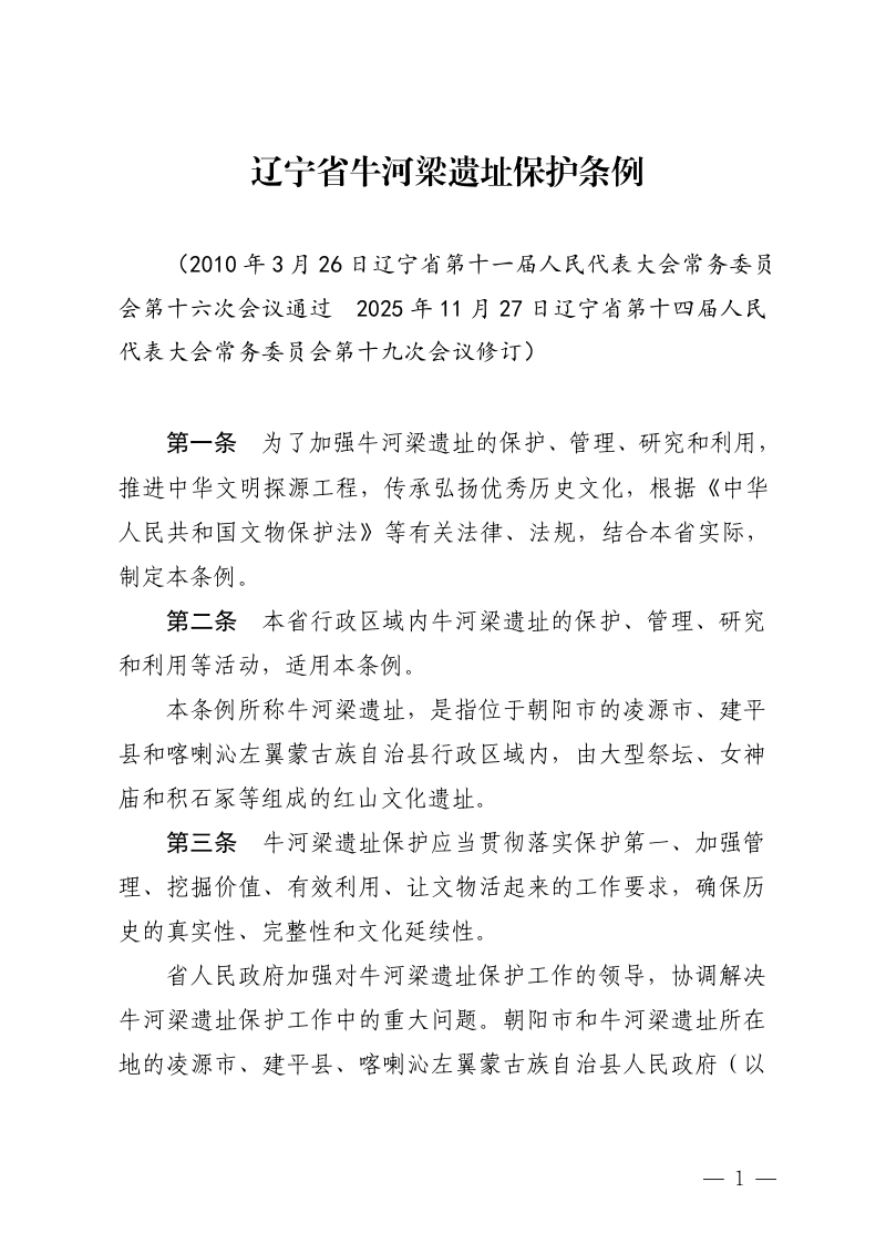 辽宁省牛河梁遗址保护条例（自2026年1月1日起施行）第1页