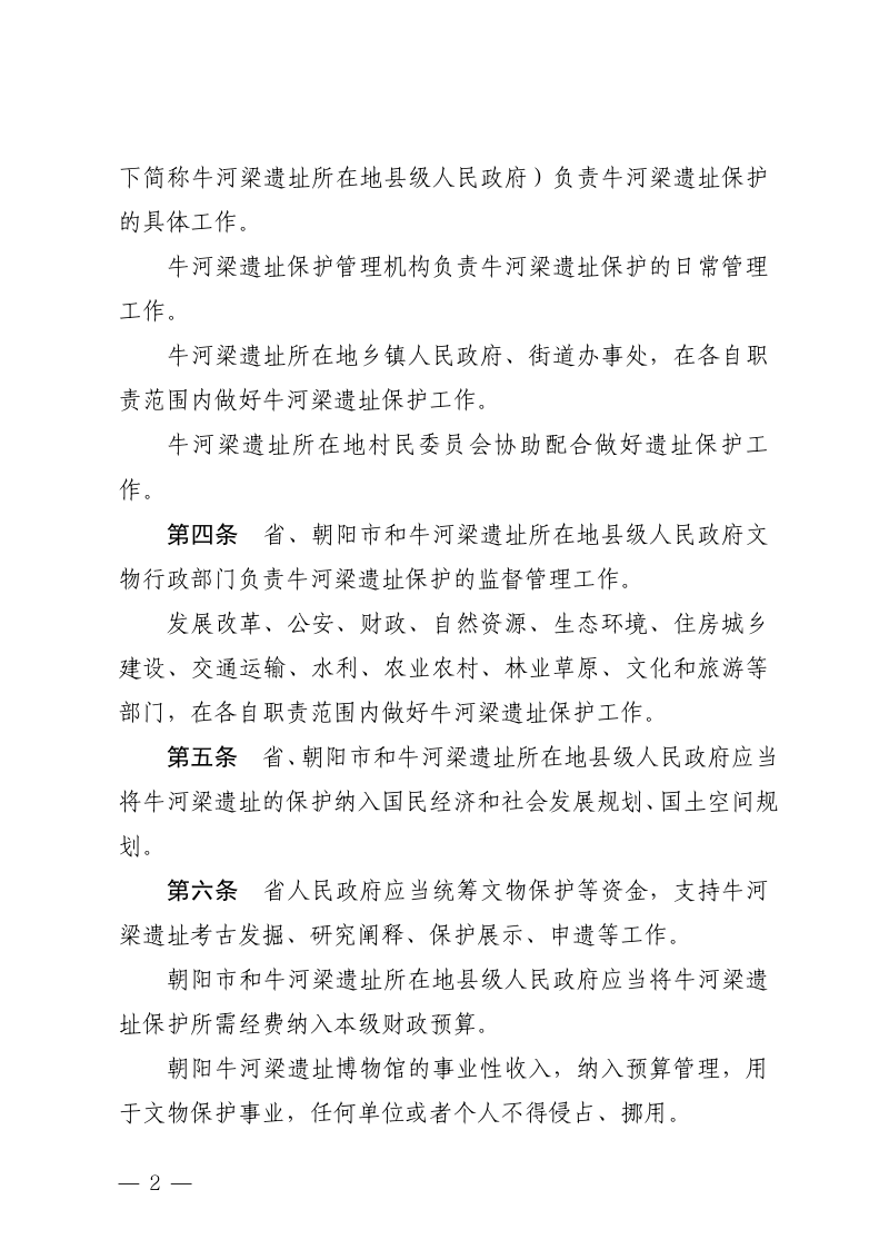 辽宁省牛河梁遗址保护条例（自2026年1月1日起施行）第2页