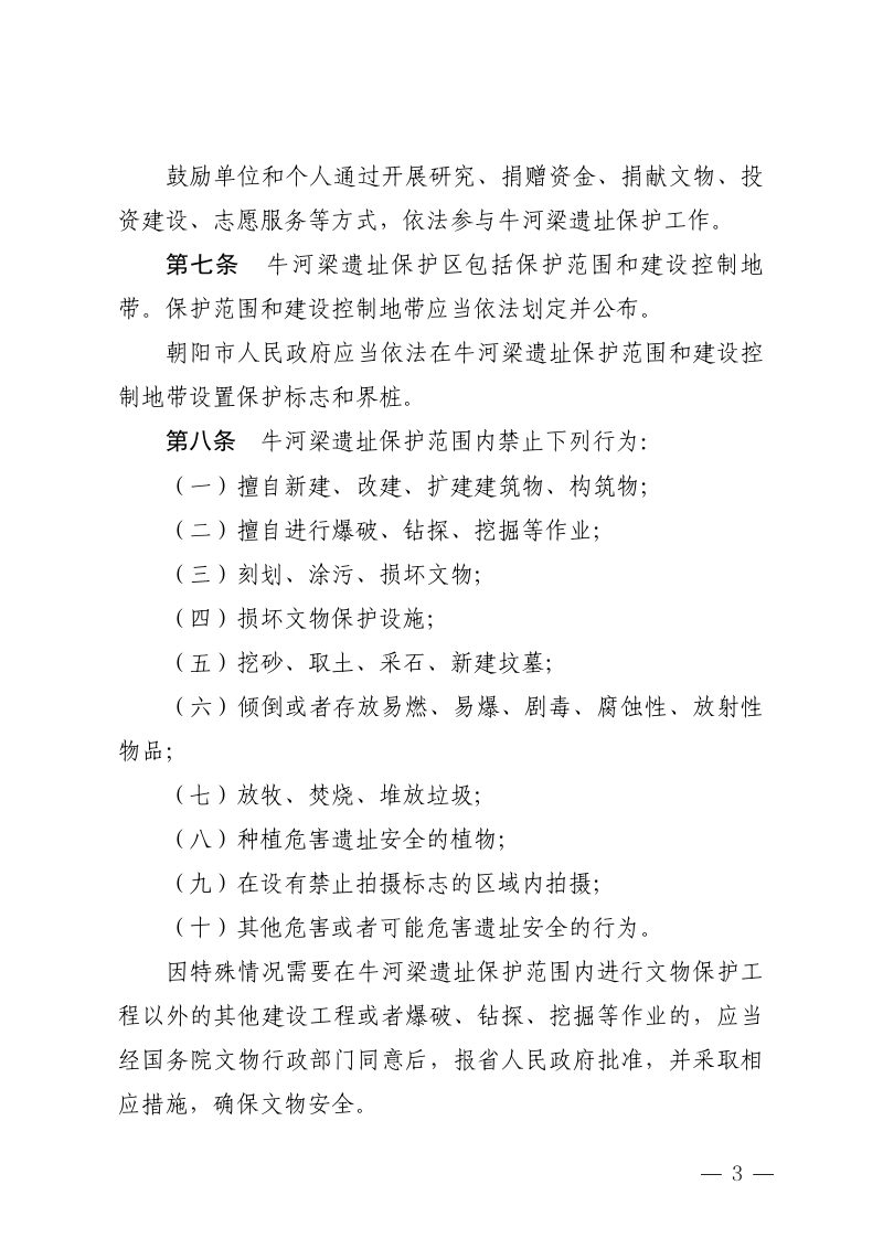 辽宁省牛河梁遗址保护条例（自2026年1月1日起施行）第3页