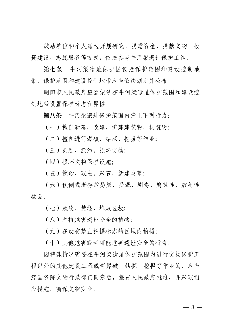 辽宁省牛河梁遗址保护条例（自2026年1月1日起施行）第3页
