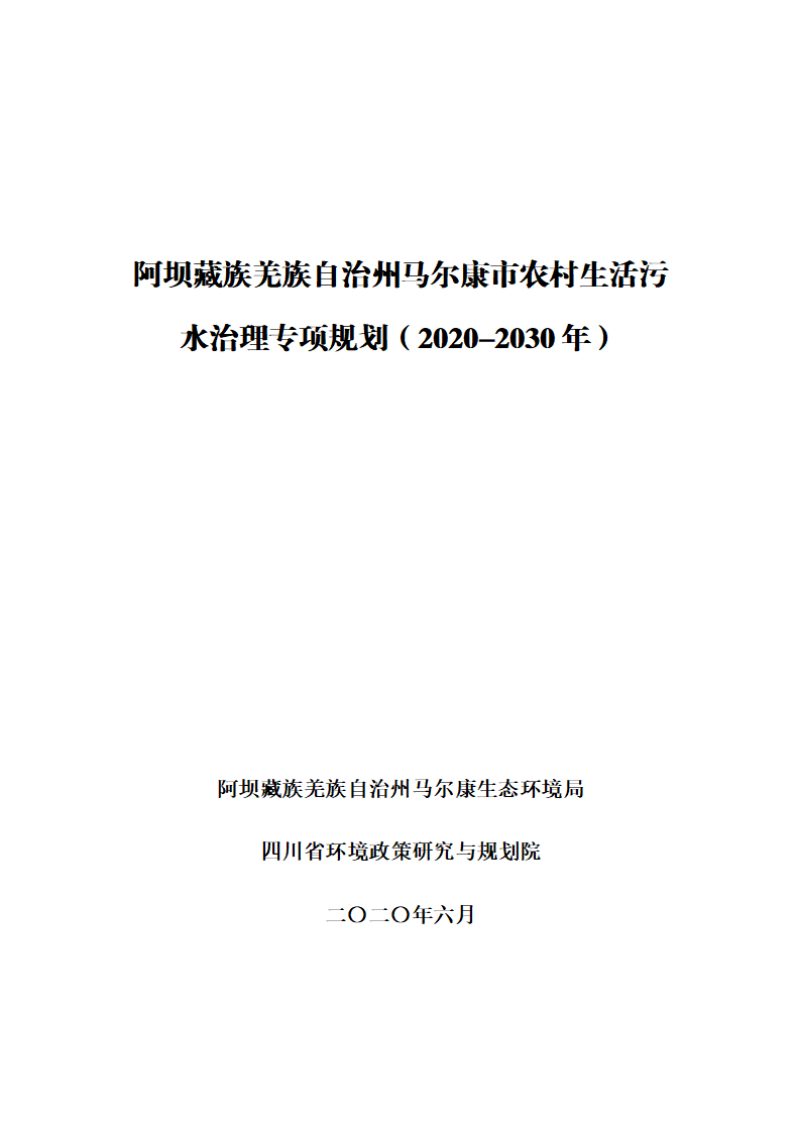 阿坝藏族羌族自治州马尔康市农村生活污水治理专项规划（2020-2030）第1页