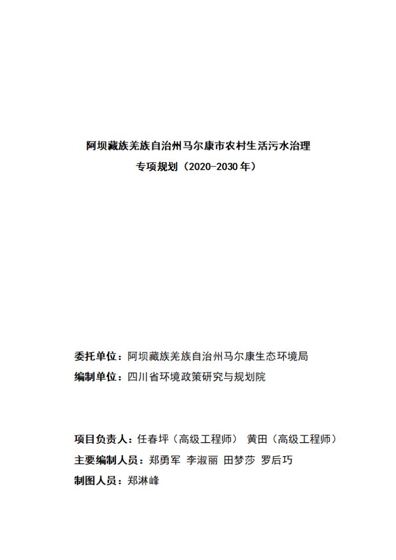 阿坝藏族羌族自治州马尔康市农村生活污水治理专项规划（2020-2030）第2页