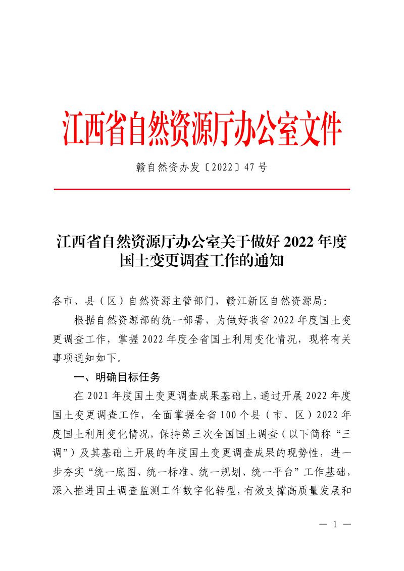 江西省自然资源厅办公室《关于做好2022年度国土变更调查工作的通知》赣自然资办发〔2022〕47号第1页