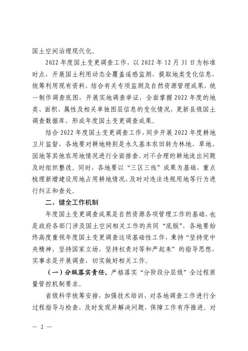 江西省自然资源厅办公室《关于做好2022年度国土变更调查工作的通知》赣自然资办发〔2022〕47号第2页