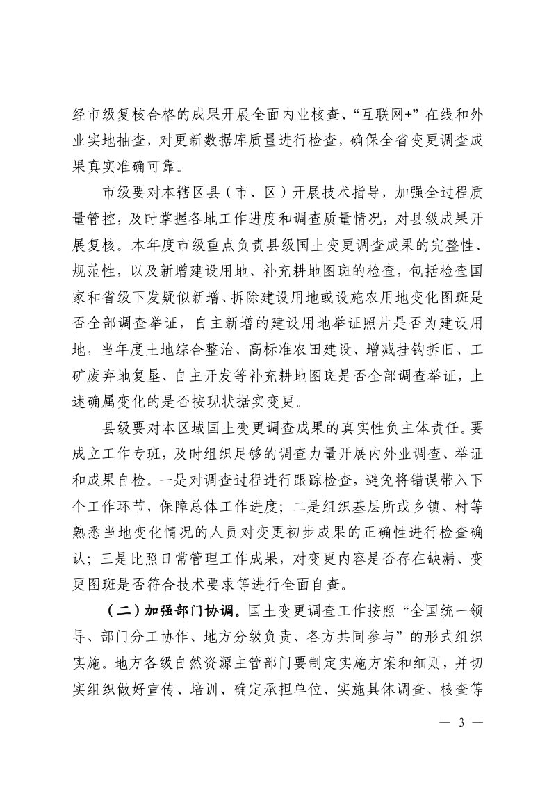 江西省自然资源厅办公室《关于做好2022年度国土变更调查工作的通知》赣自然资办发〔2022〕47号第3页