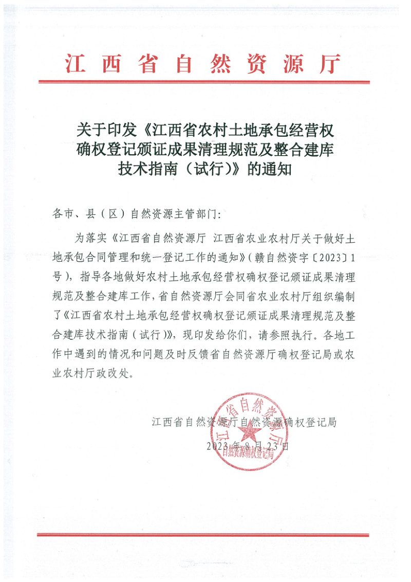 江西省自然资源厅《江西省农村土地承包经营权确权登记颁证成果清理规范及整合建库技术指南（试行）》第1页
