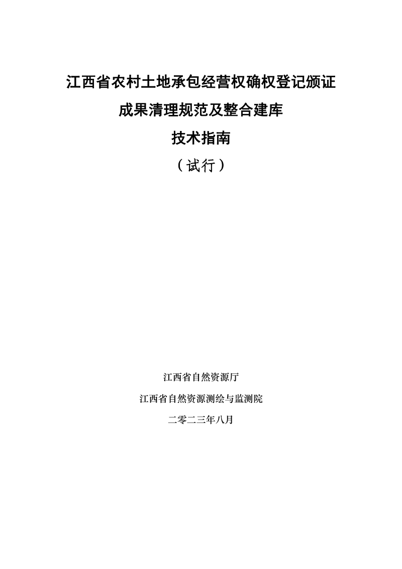 江西省自然资源厅《江西省农村土地承包经营权确权登记颁证成果清理规范及整合建库技术指南（试行）》第2页