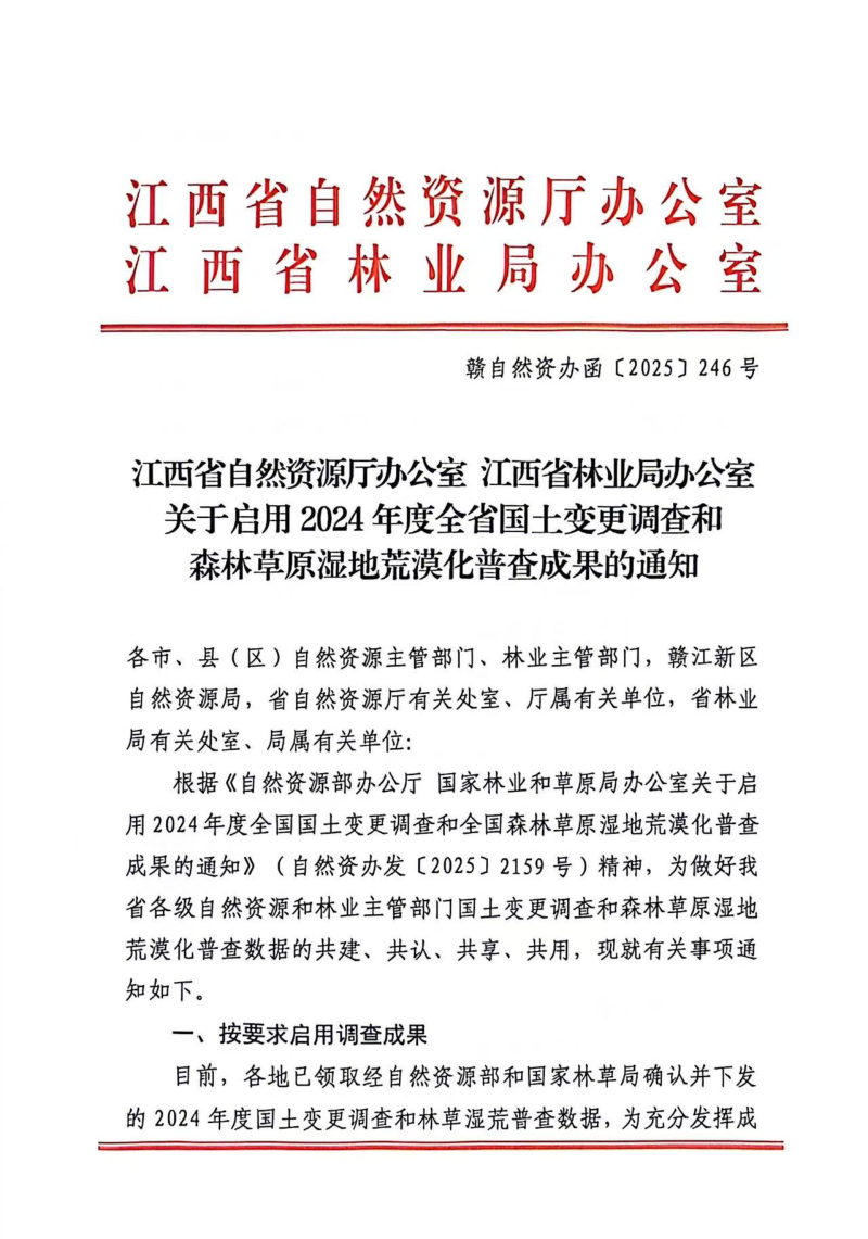 江西省自然资源厅办公室《关于启用2024年度全省国土变更调查和森林草原湿地荒漠化普查成果的通知》赣自然资办函〔2025〕246号第1页