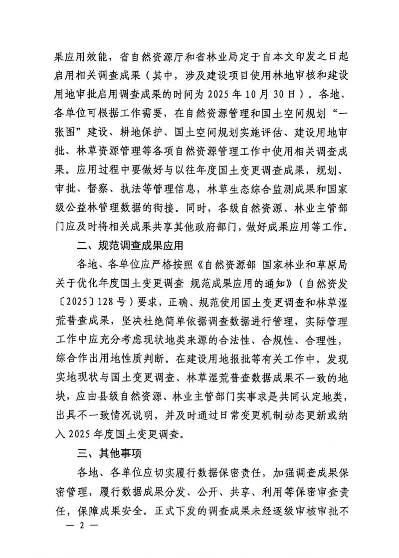 江西省自然资源厅办公室《关于启用2024年度全省国土变更调查和森林草原湿地荒漠化普查成果的通知》赣自然资办函〔2025〕246号第2页