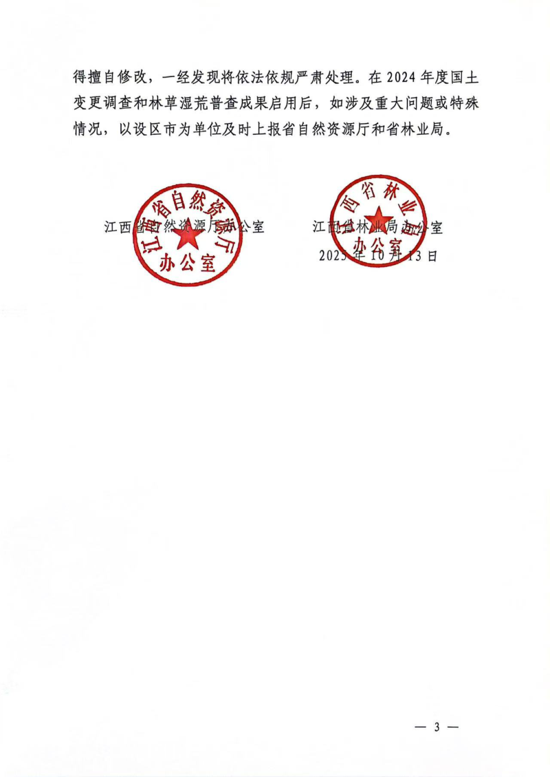 江西省自然资源厅办公室《关于启用2024年度全省国土变更调查和森林草原湿地荒漠化普查成果的通知》赣自然资办函〔2025〕246号第3页