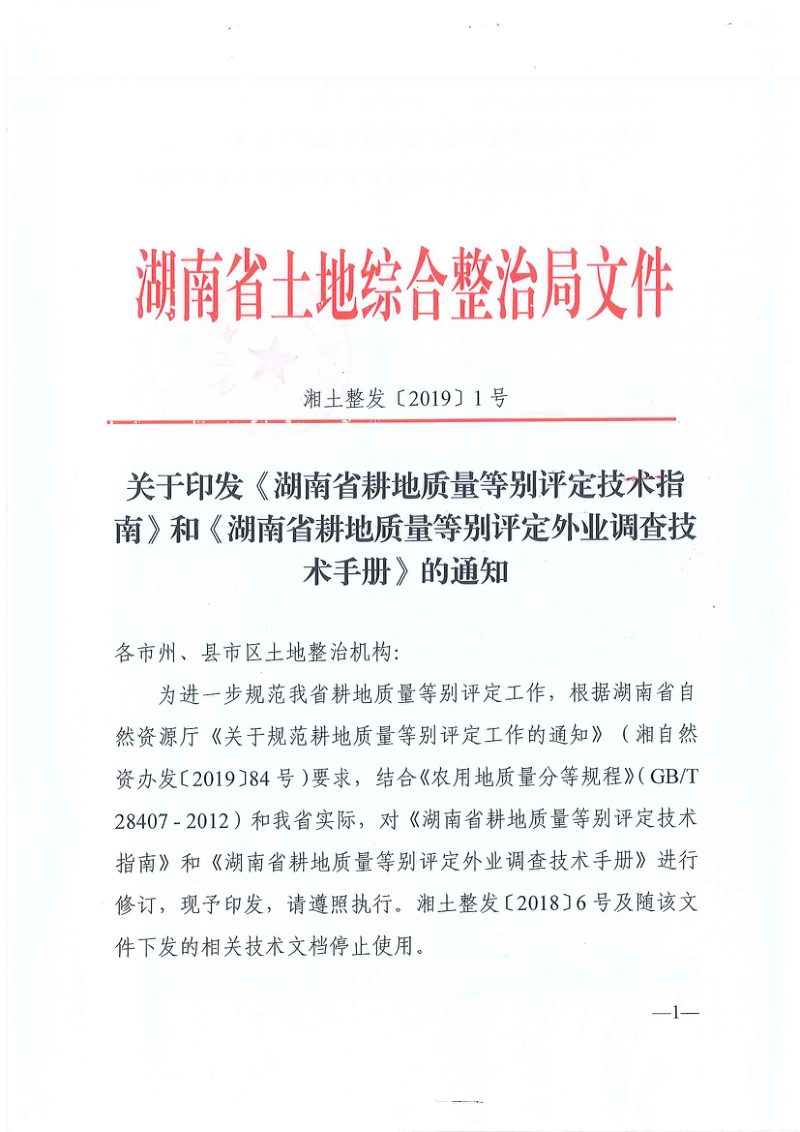 湖南省自然资源厅《湖南省耕地质量等别评定技术指南》《湖南省耕地质量等别评定外业调查技术手册》湘土整发〔2019〕1号第1页