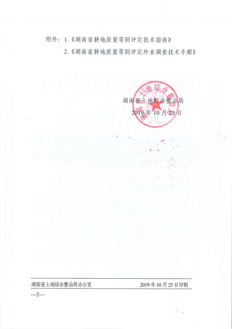 湖南省自然资源厅《湖南省耕地质量等别评定技术指南》《湖南省耕地质量等别评定外业调查技术手册》湘土整发〔2019〕1号第2页