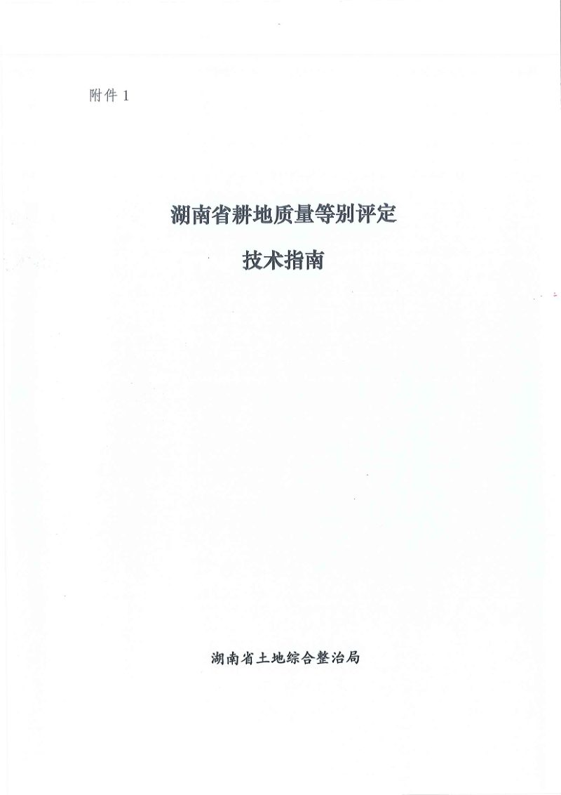 湖南省自然资源厅《湖南省耕地质量等别评定技术指南》《湖南省耕地质量等别评定外业调查技术手册》湘土整发〔2019〕1号第3页