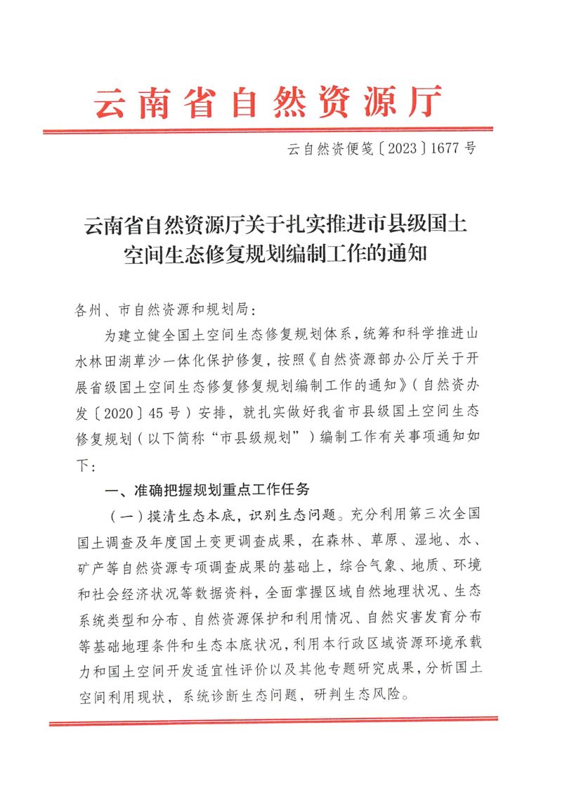 云南省自然资源厅《关于扎实推进市县级国土空间生态修复规划编制工作的通知》云自然资便笺〔2023〕1677号第1页