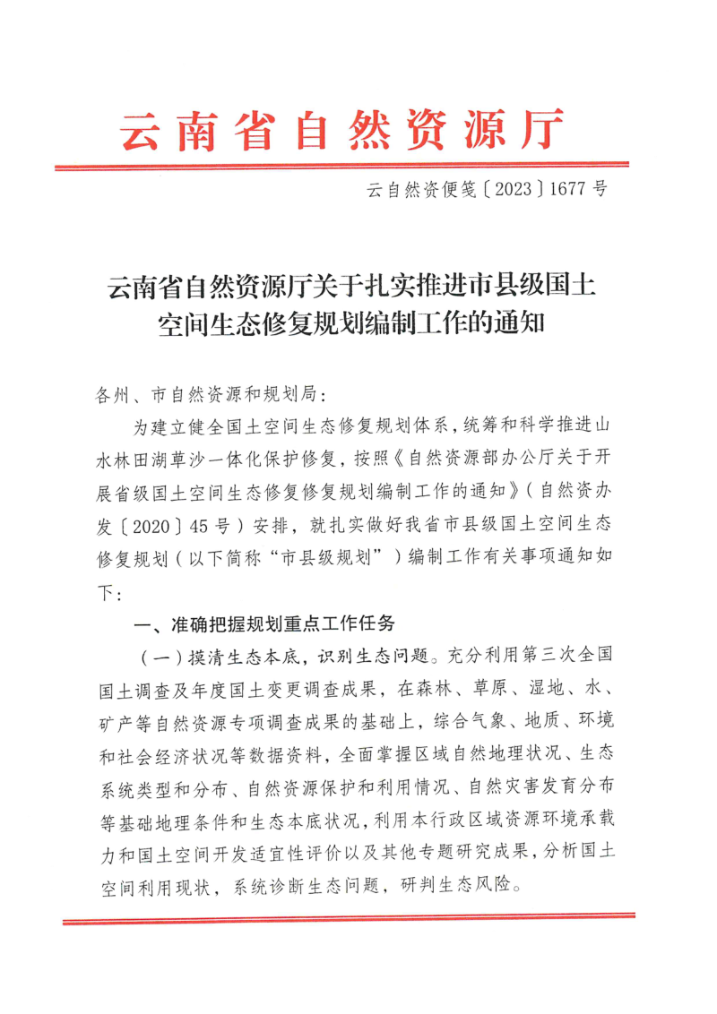 云南省自然资源厅《关于扎实推进市县级国土空间生态修复规划编制工作的通知》云自然资便笺〔2023〕1677号第1页