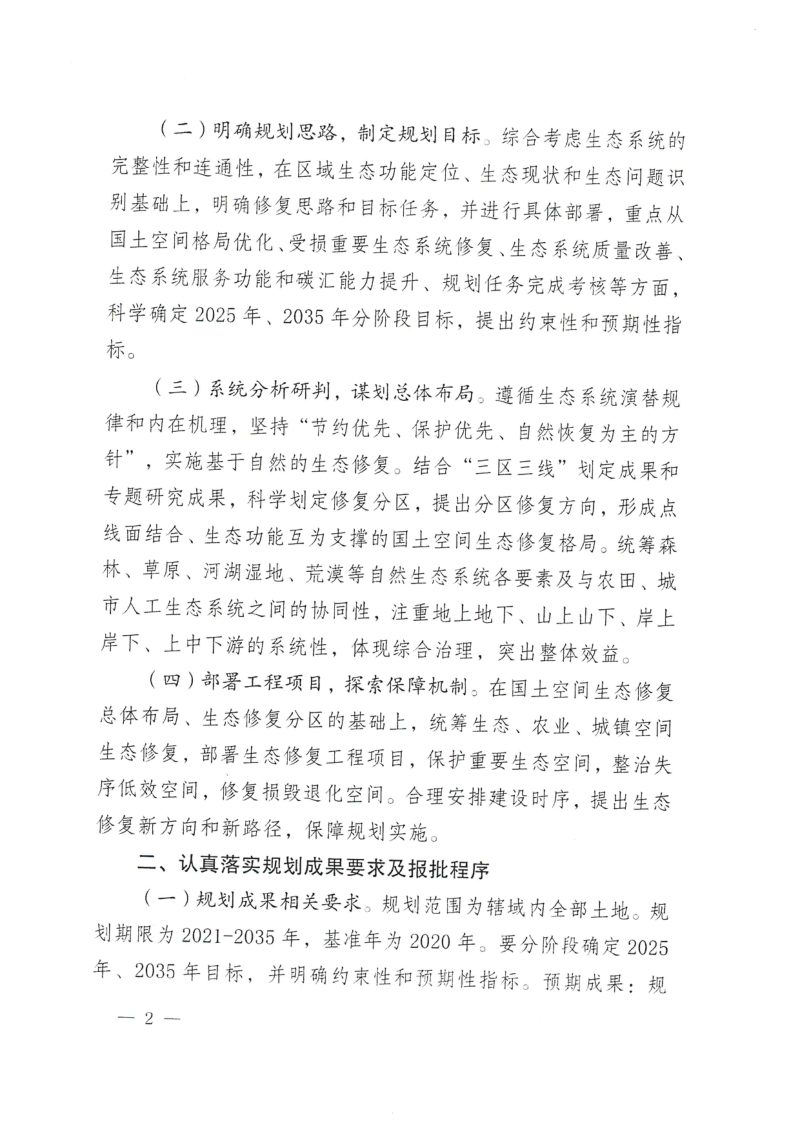 云南省自然资源厅《关于扎实推进市县级国土空间生态修复规划编制工作的通知》云自然资便笺〔2023〕1677号第2页