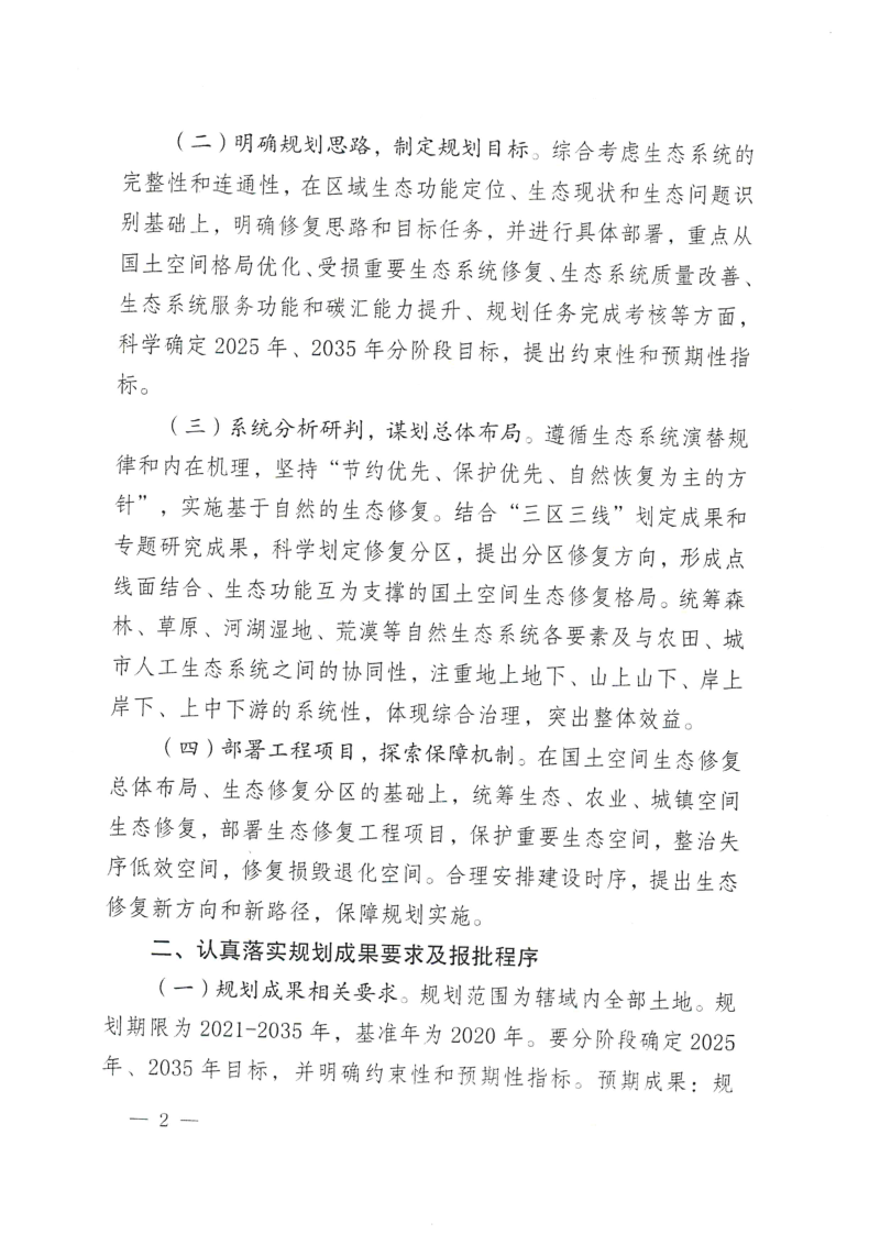 云南省自然资源厅《关于扎实推进市县级国土空间生态修复规划编制工作的通知》云自然资便笺〔2023〕1677号第2页