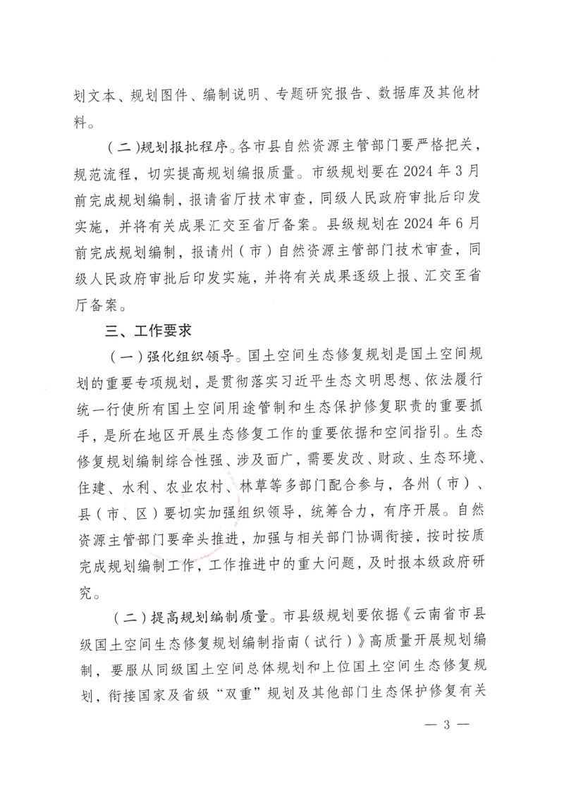 云南省自然资源厅《关于扎实推进市县级国土空间生态修复规划编制工作的通知》云自然资便笺〔2023〕1677号第3页