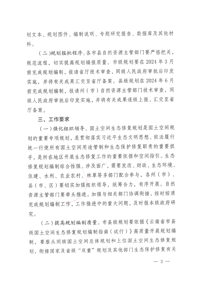 云南省自然资源厅《关于扎实推进市县级国土空间生态修复规划编制工作的通知》云自然资便笺〔2023〕1677号第3页