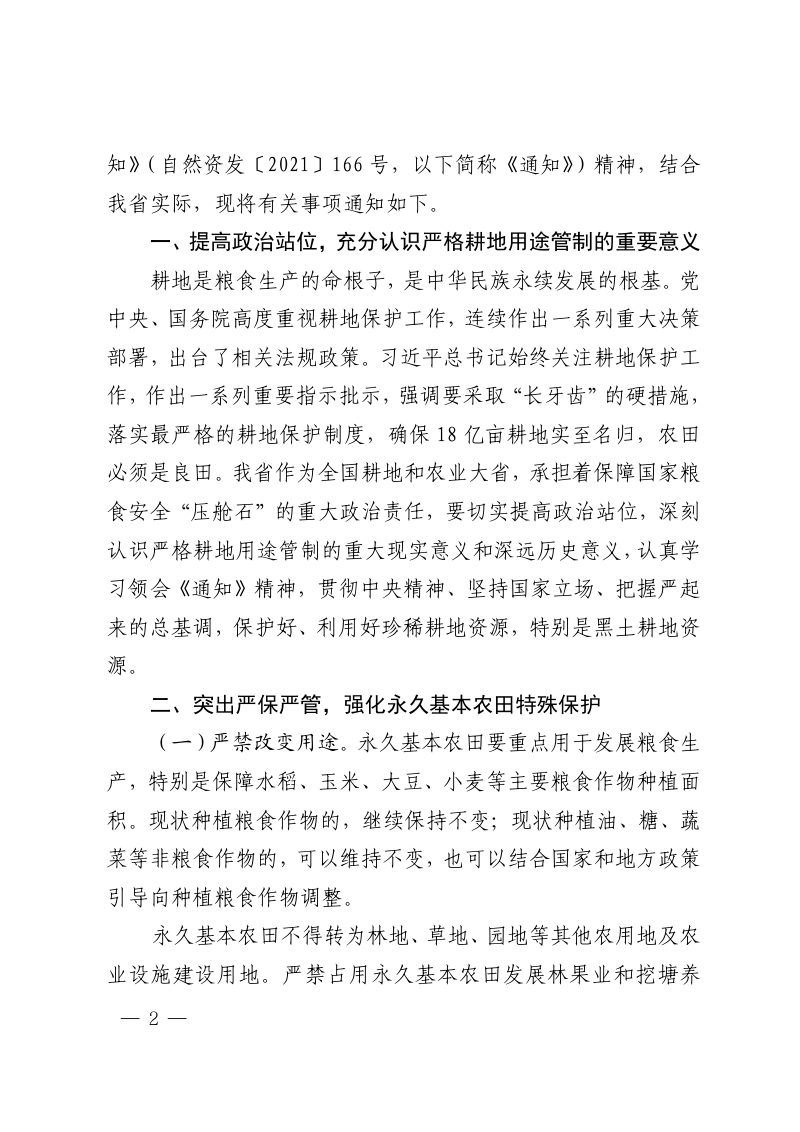 黑龙江省自然资源厅《关于严格耕地用途管制的通知》黑自然资发〔2022〕162号第2页