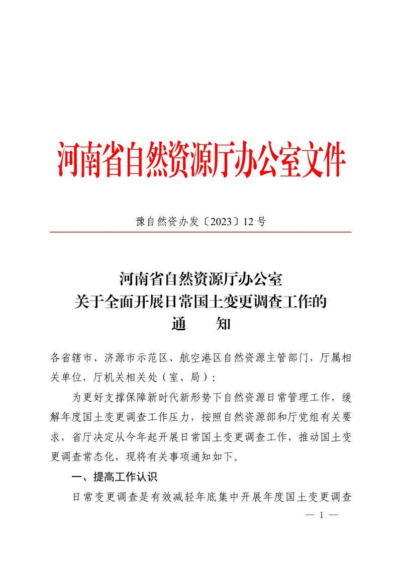 河南省自然资源厅办公室《关于全面开展日常国土变更调查工作的通知》豫自然资办发〔2023〕12号第1页
