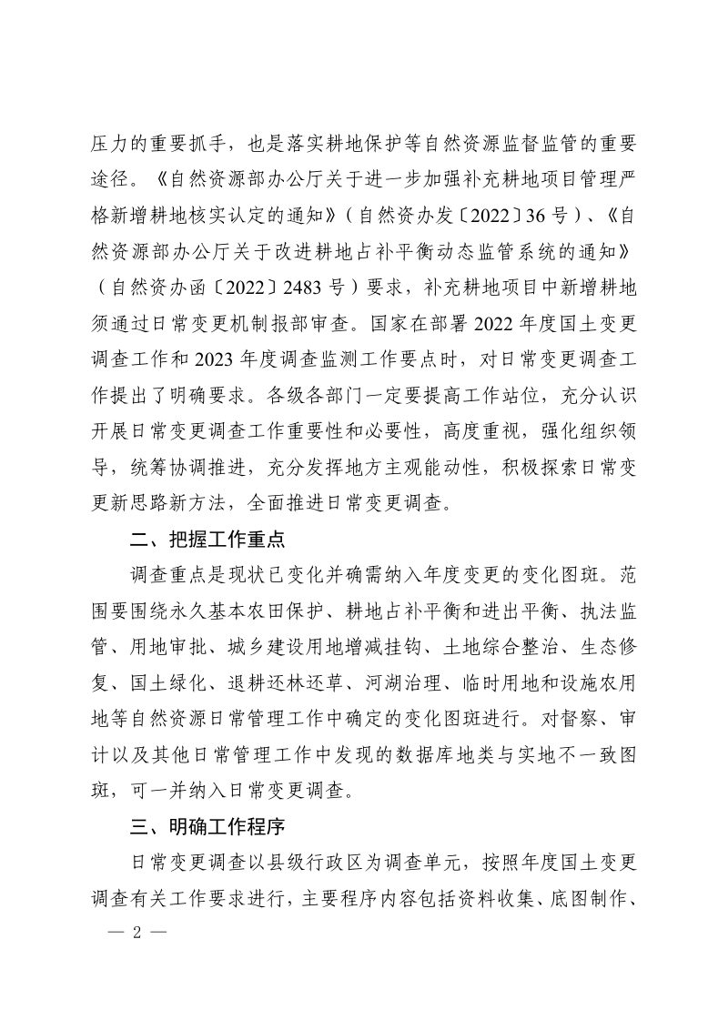 河南省自然资源厅办公室《关于全面开展日常国土变更调查工作的通知》豫自然资办发〔2023〕12号第2页