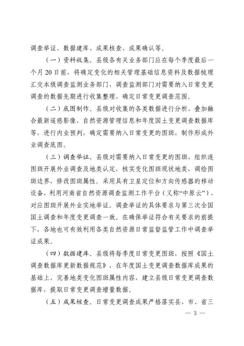 河南省自然资源厅办公室《关于全面开展日常国土变更调查工作的通知》豫自然资办发〔2023〕12号第3页