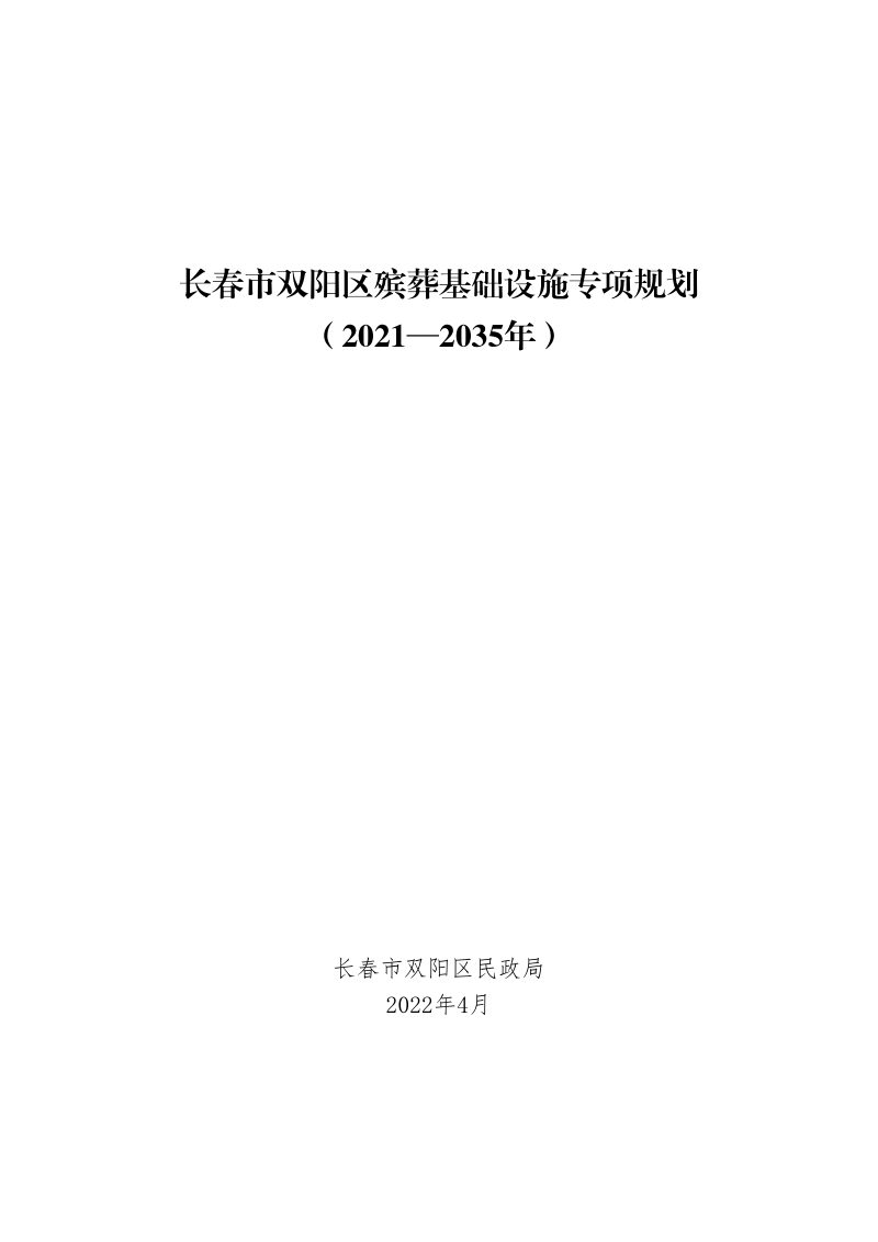 长春市双阳区殡葬基础设施专项规划（2021—2035年）第1页