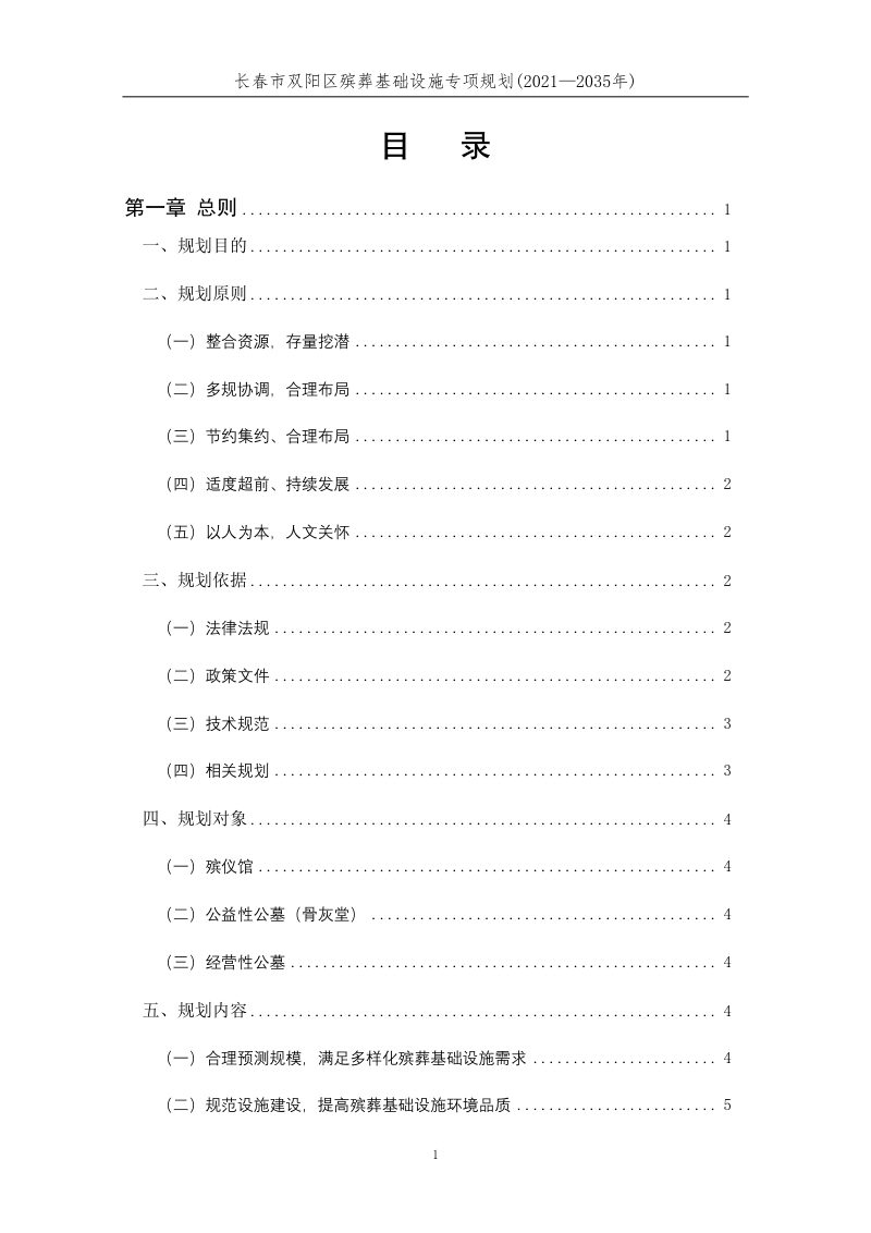 长春市双阳区殡葬基础设施专项规划（2021—2035年）第2页