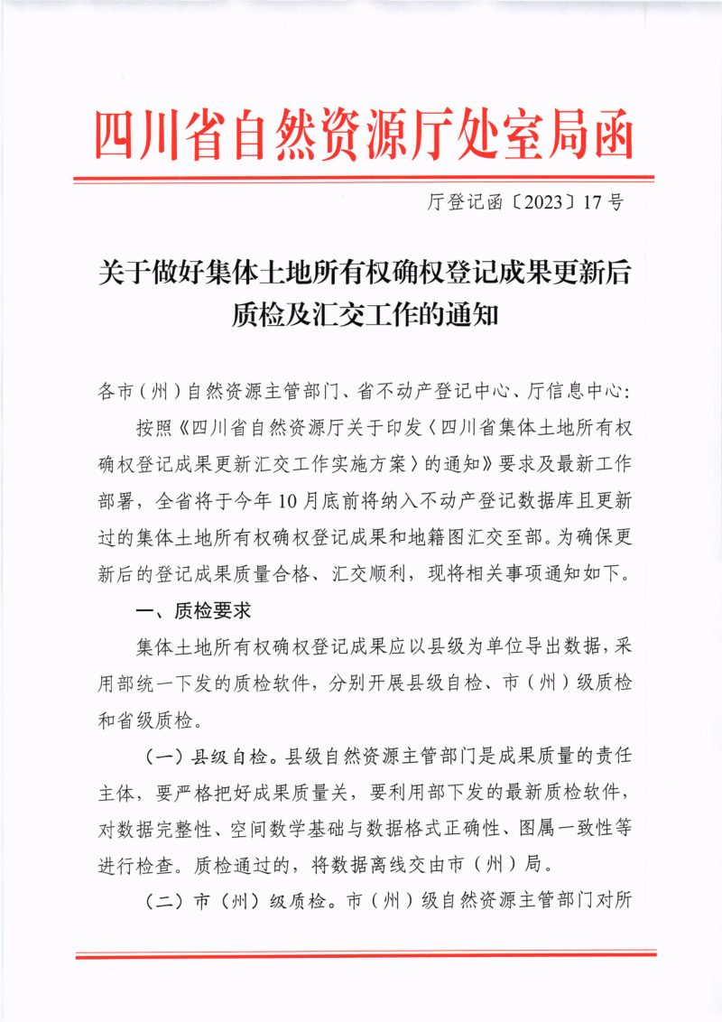 四川省自然资源厅《关于做好集体土地所有权确权登记成果更新后质检及汇交工作的通知》川自然资厅登记函〔2023〕17号第1页