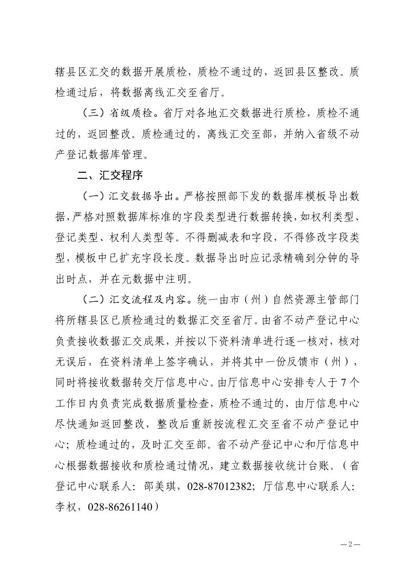 四川省自然资源厅《关于做好集体土地所有权确权登记成果更新后质检及汇交工作的通知》川自然资厅登记函〔2023〕17号第2页