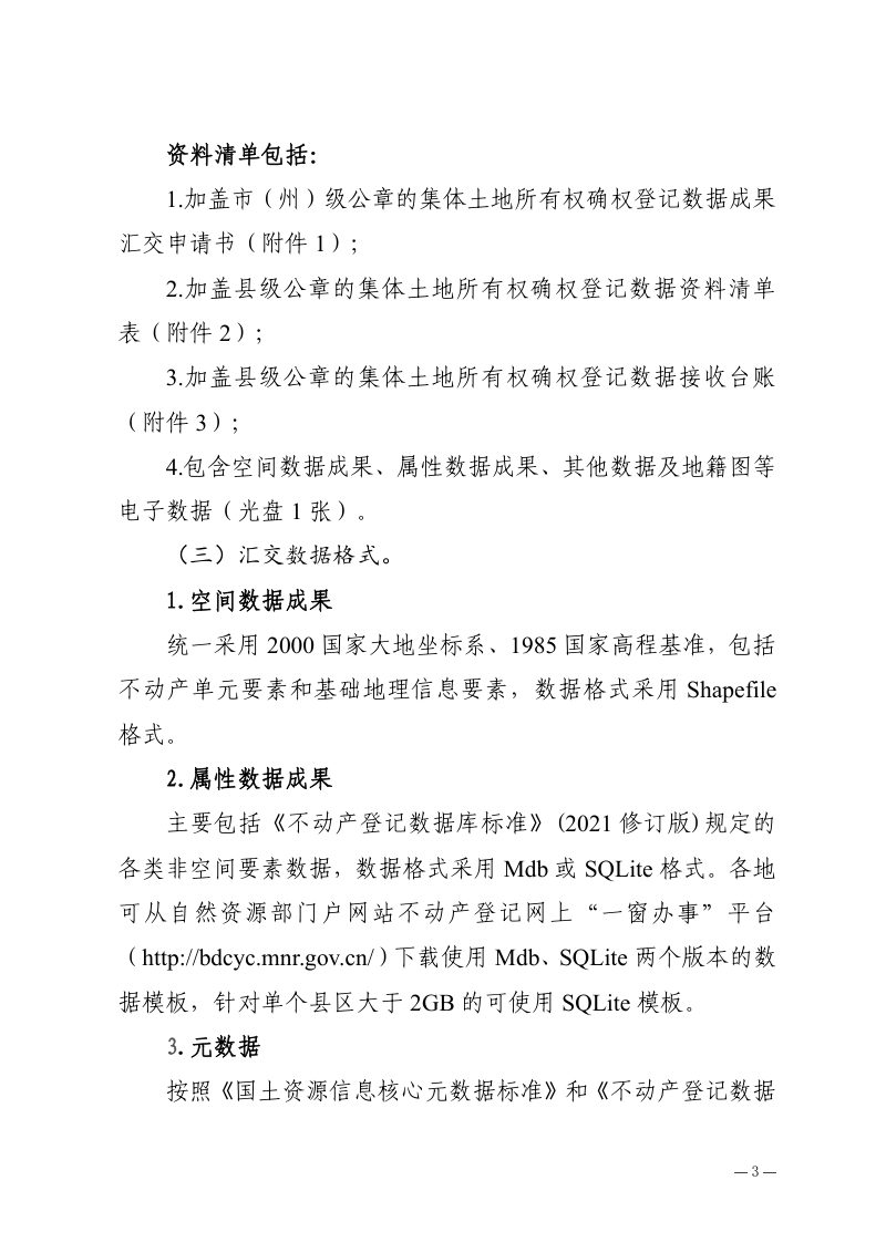 四川省自然资源厅《关于做好集体土地所有权确权登记成果更新后质检及汇交工作的通知》川自然资厅登记函〔2023〕17号第3页