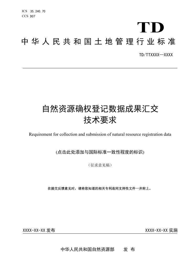 《自然资源确权登记数据成果汇交技术要求》（征求意见稿）第1页